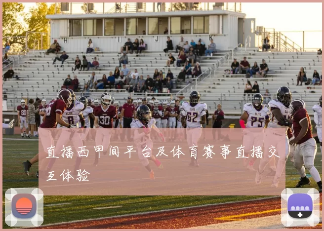 直播西甲间平台及体育赛事直播交互体验