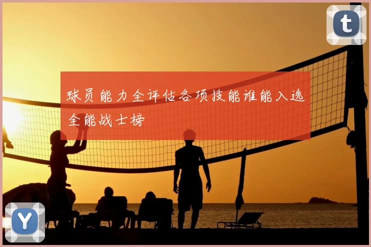 球员能力全评估各项技能谁能入选全能战士榜