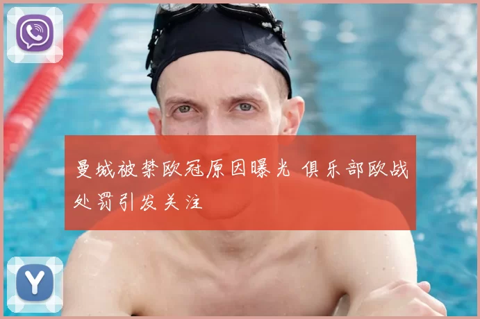 曼城被禁欧冠原因曝光 俱乐部欧战处罚引发关注