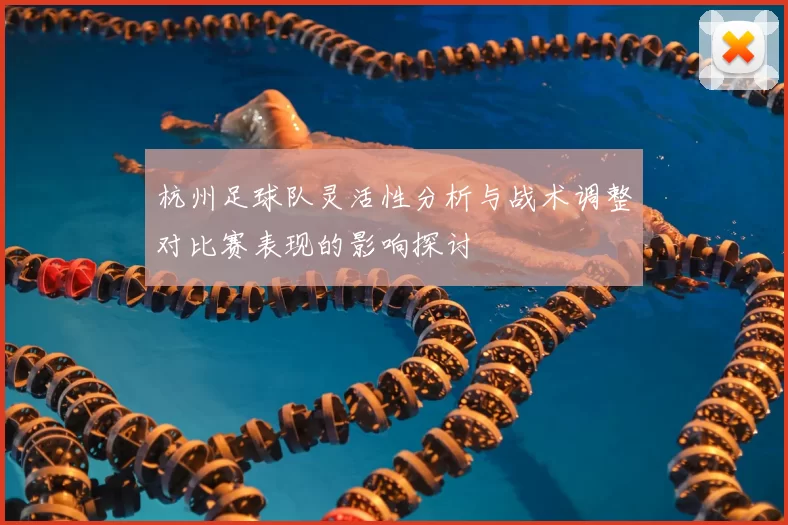 杭州足球队灵活性分析与战术调整对比赛表现的影响探讨