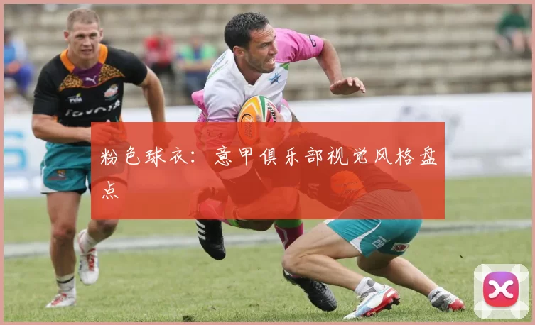 粉色球衣:意甲俱乐部视觉风格盘点