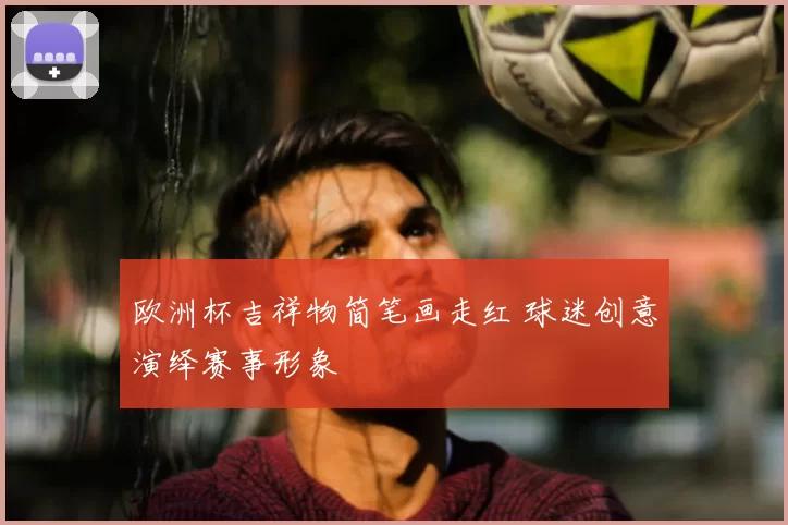 欧洲杯吉祥物简笔画走红 球迷创意演绎赛事形象