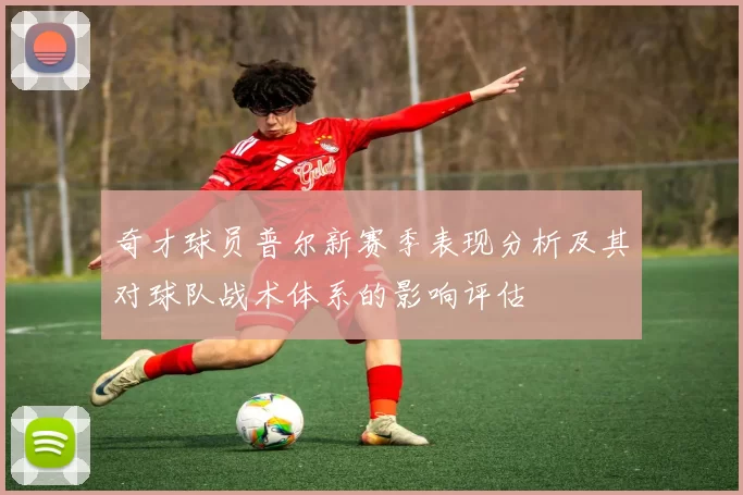 奇才球员普尔新赛季表现分析及其对球队战术体系的影响评估