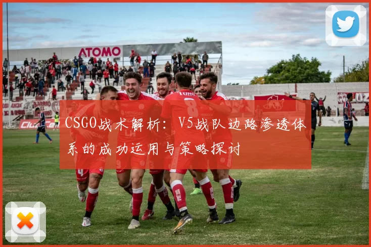 CSGO战术解析:V5战队边路渗透体系的成功运用与策略探讨