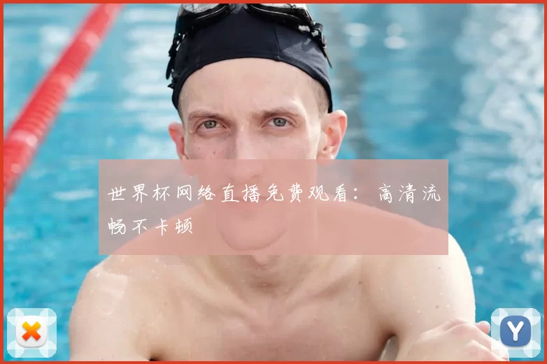 世界杯网络直播免费观看:高清流畅不卡顿