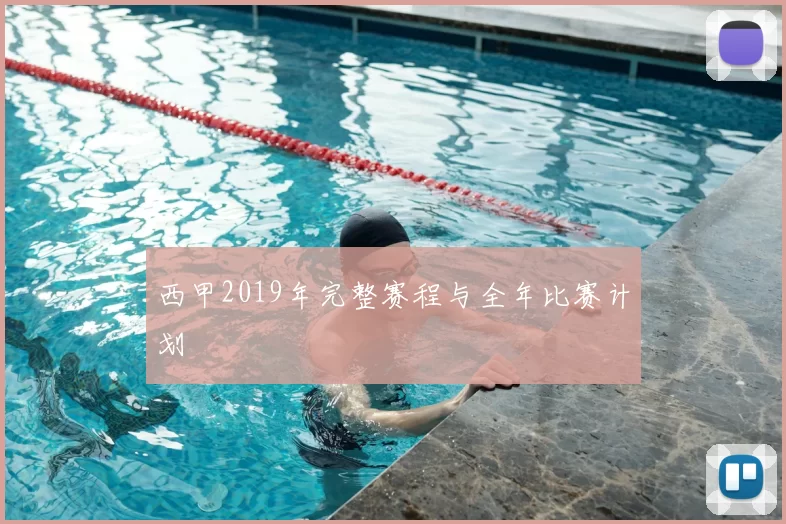 西甲2019年完整赛程与全年比赛计划
