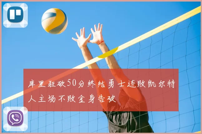 库里狂砍50分终结勇士连败凯尔特人主场不败金身告破