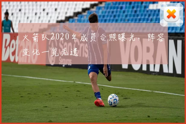 火箭队2020年成员合照曝光,阵容变化一览无遗