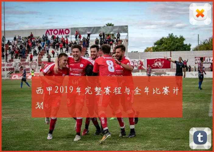西甲2019年完整赛程与全年比赛计划