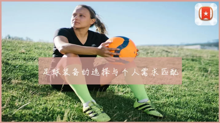 足球装备的选择与个人需求匹配