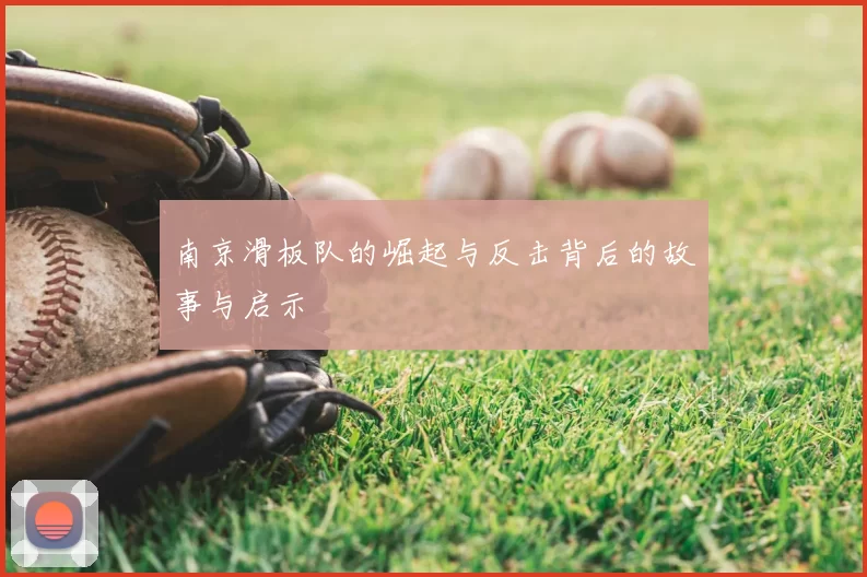 南京滑板队的崛起与反击背后的故事与启示