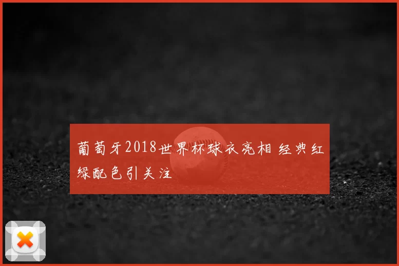 葡萄牙2018世界杯球衣亮相 经典红绿配色引关注