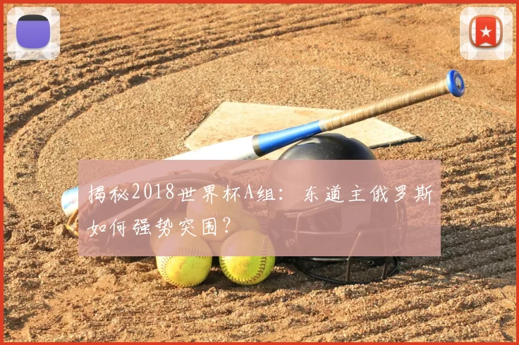 揭秘2018世界杯A组:东道主俄罗斯如何强势突围?