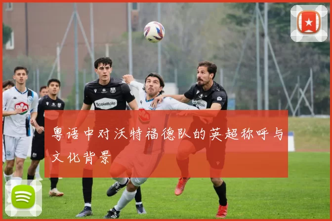 粤语中对沃特福德队的英超称呼与文化背景