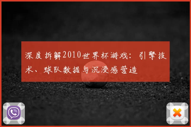 深度拆解2010世界杯游戏:引擎技术、球队数据与沉浸感营造