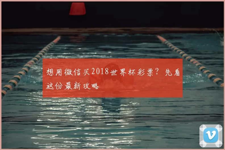 想用微信买2018世界杯彩票？先看这份最新攻略