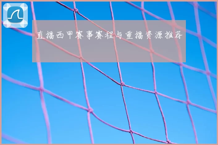 直播西甲赛事赛程与重播资源推荐
