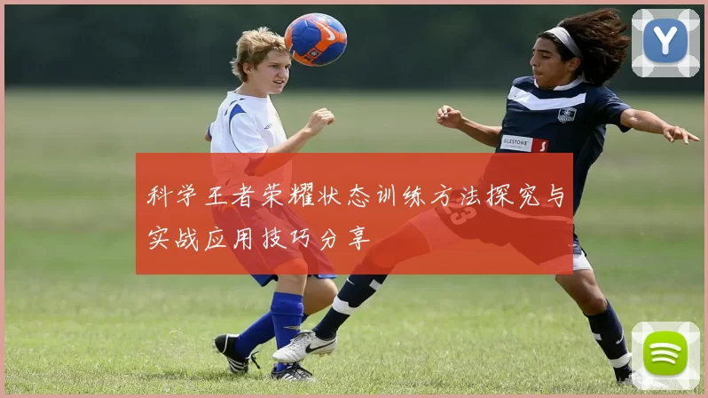 科学王者荣耀状态训练方法探究与实战应用技巧分享