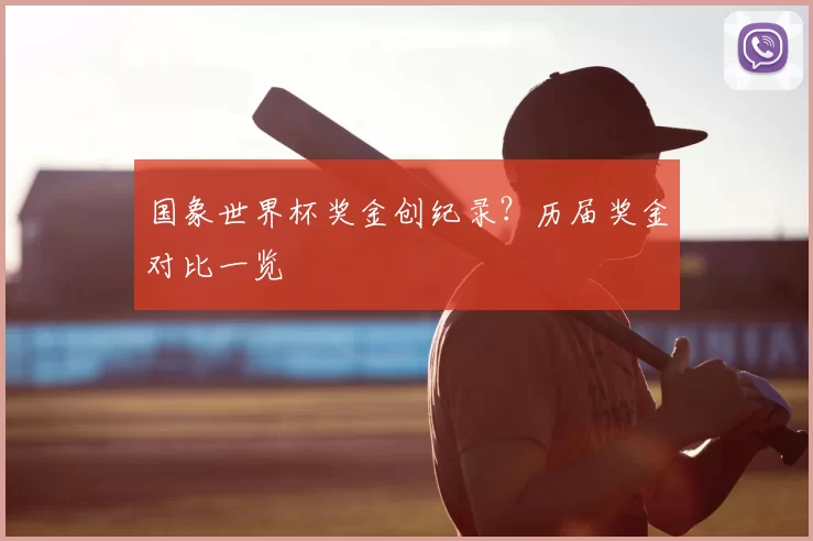 国象世界杯奖金创纪录?历届奖金对比一览