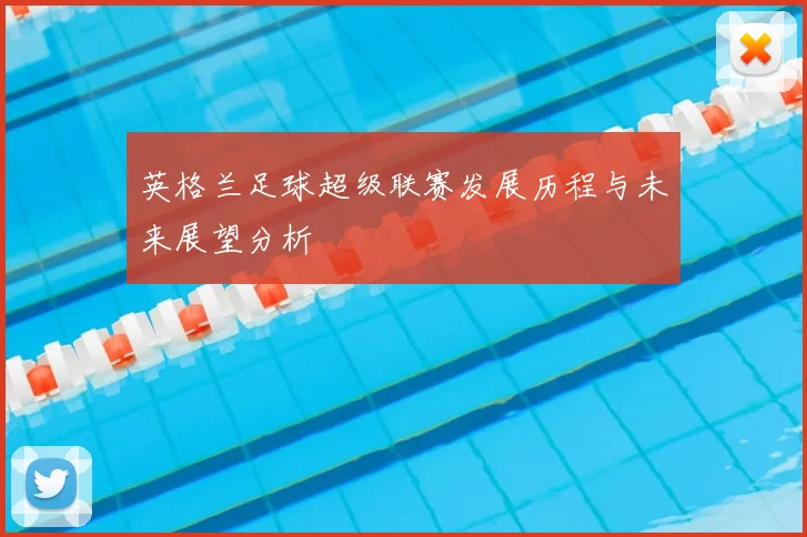 英格兰足球超级联赛发展历程与未来展望分析