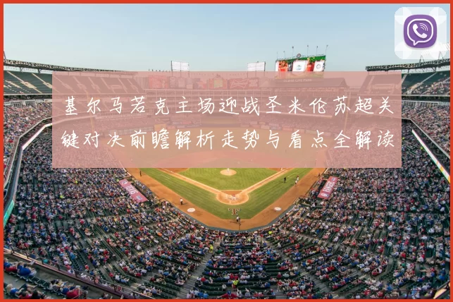 基尔马若克主场迎战圣米伦苏超关键对决前瞻解析走势与看点全解读