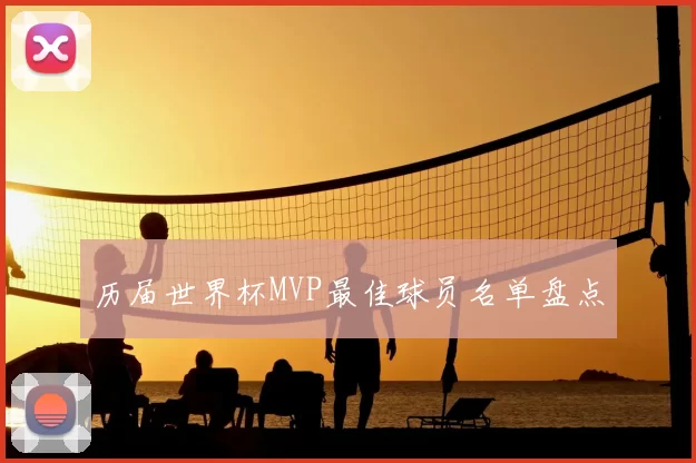 历届世界杯MVP最佳球员名单盘点