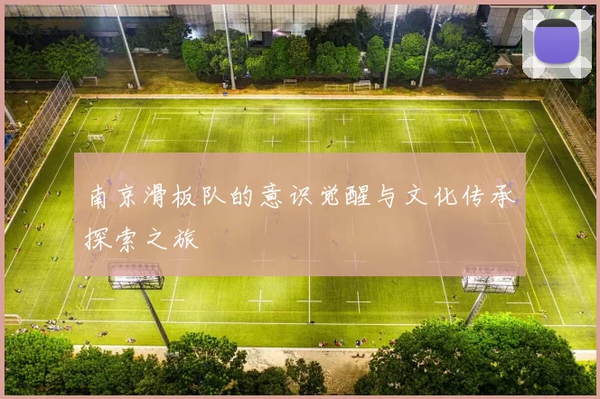南京滑板队的意识觉醒与文化传承探索之旅