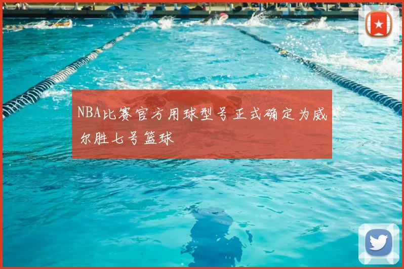 NBA比赛官方用球型号正式确定为威尔胜七号篮球