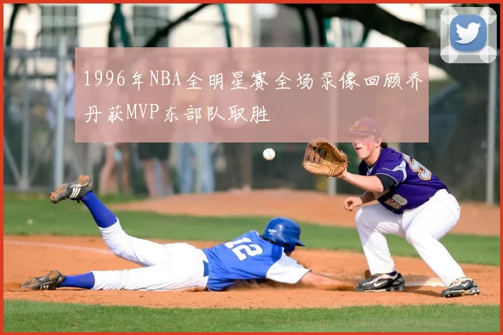 1996年NBA全明星赛全场录像回顾乔丹获MVP东部队取胜