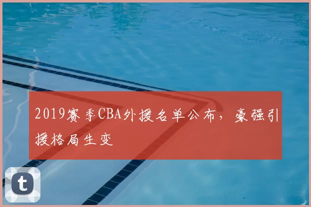 2019赛季CBA外援名单公布,豪强引援格局生变
