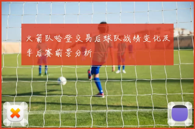 火箭队哈登交易后球队战绩变化及季后赛前景分析