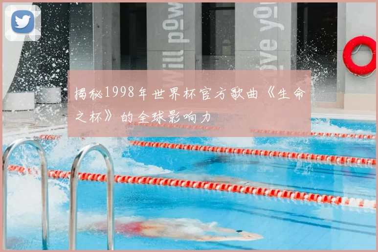 揭秘1998年世界杯官方歌曲《生命之杯》的全球影响力