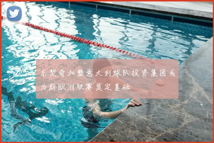 东契奇加盟意大利球队投资集团或为新欧洲联赛奠定基础
