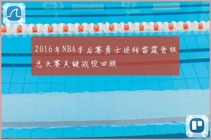 2016年NBA季后赛勇士逆转雷霆晋级总决赛关键战役回顾