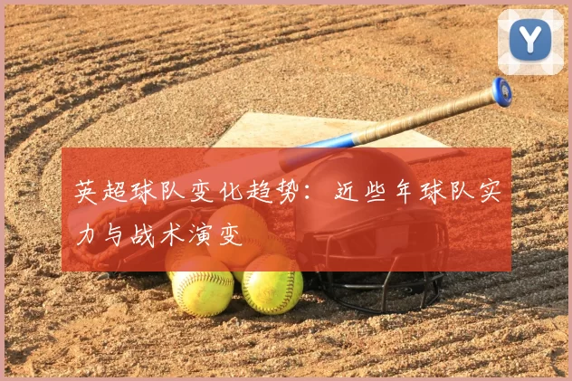 英超球队变化趋势：近些年球队实力与战术演变