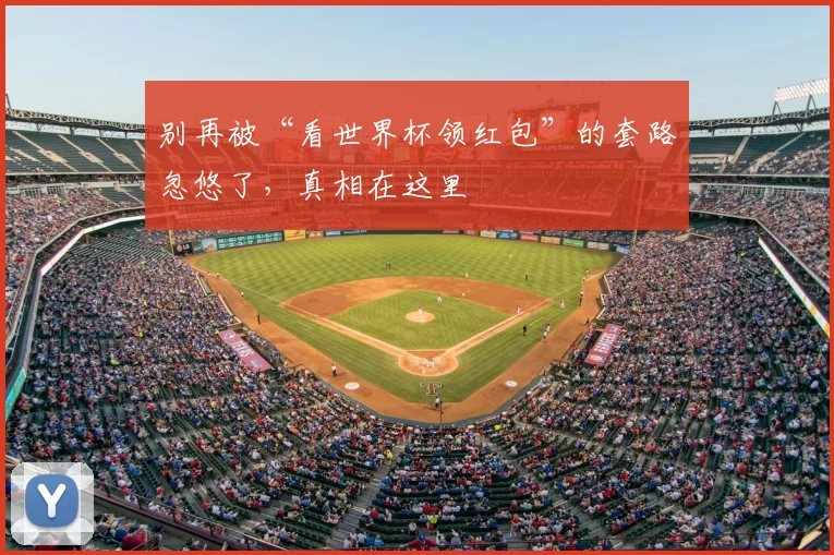 别再被“看世界杯领红包”的套路忽悠了,真相在这里