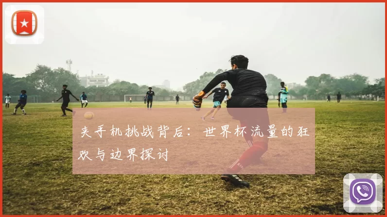夹手机挑战背后：世界杯流量的狂欢与边界探讨