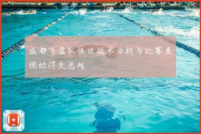 成都飞盘队快攻战术分析与比赛表现的得失总结