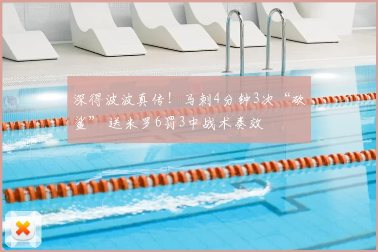 深得波波真传!马刺4分钟3次“砍鲨” 送米罗6罚3中战术奏效