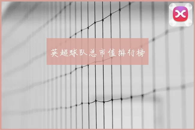 英超球队总市值排行榜