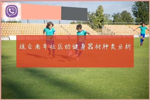 适合老年社区的健身器材种类分析