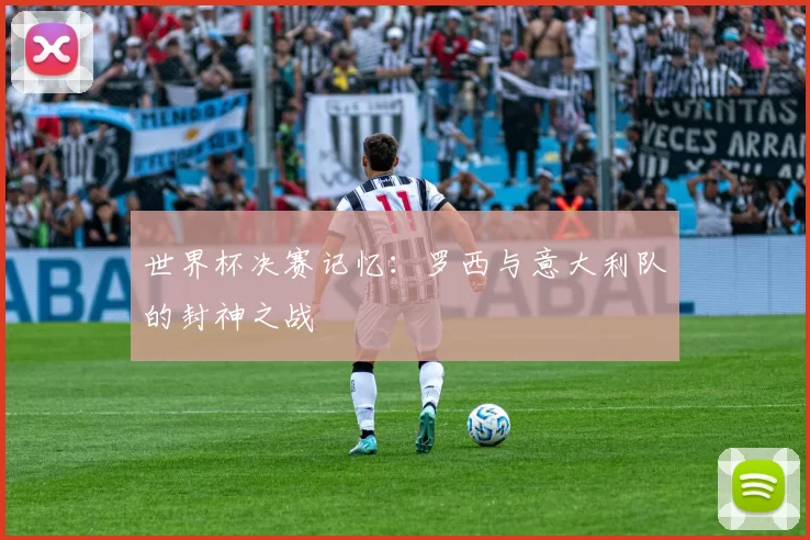 世界杯决赛记忆:罗西与意大利队的封神之战