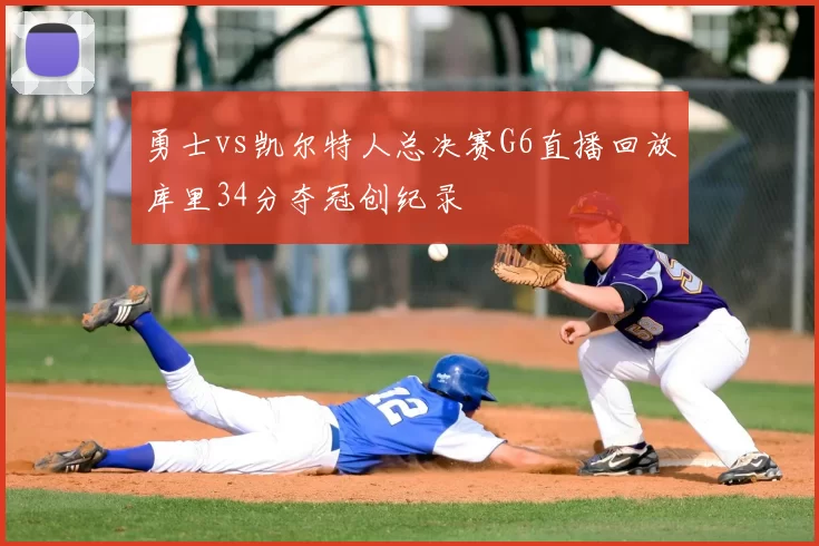 勇士vs凯尔特人总决赛G6直播回放库里34分夺冠创纪录