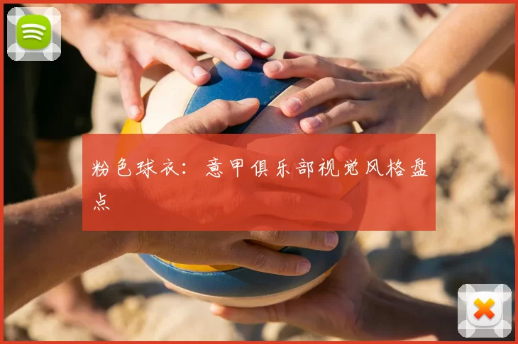 粉色球衣：意甲俱乐部视觉风格盘点