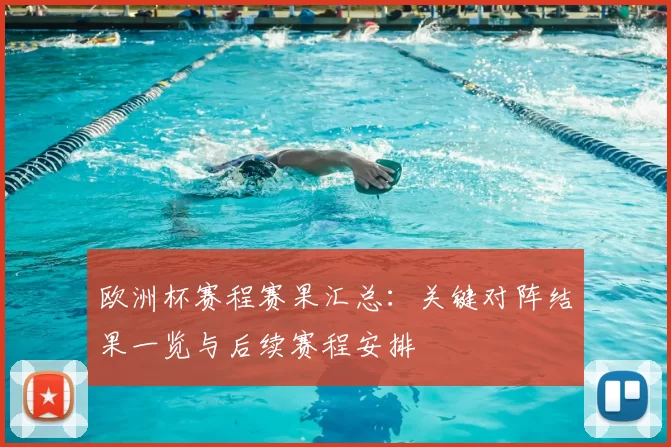 欧洲杯赛程赛果汇总:关键对阵结果一览与后续赛程安排