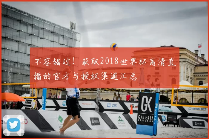 不容错过！获取2018世界杯高清直播的官方与授权渠道汇总