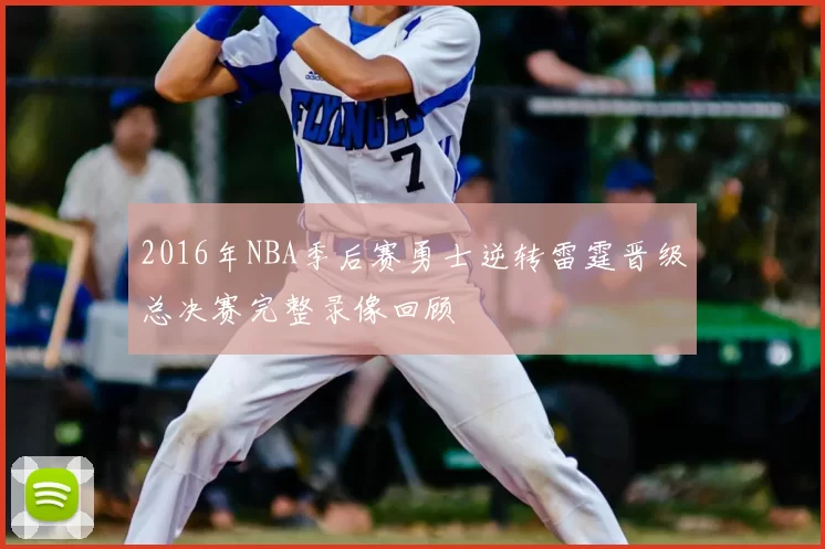2016年NBA季后赛勇士逆转雷霆晋级总决赛完整录像回顾