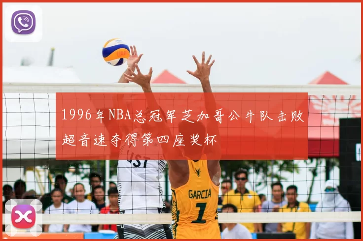 1996年NBA总冠军芝加哥公牛队击败超音速夺得第四座奖杯