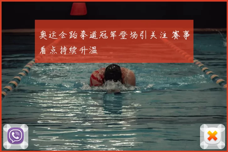 奥运会跆拳道冠军登场引关注 赛事看点持续升温