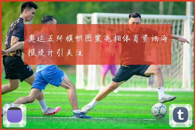 奥运五环旗帜图案亮相体育资讯海报设计引关注